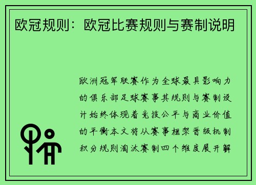 欧冠规则：欧冠比赛规则与赛制说明