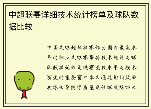 中超联赛详细技术统计榜单及球队数据比较