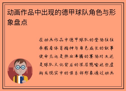动画作品中出现的德甲球队角色与形象盘点