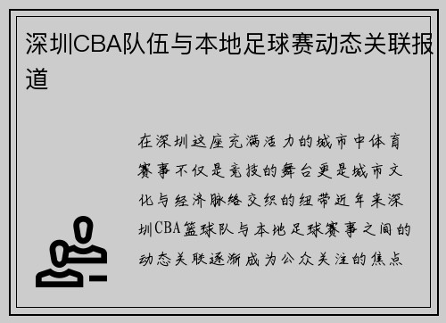 深圳CBA队伍与本地足球赛动态关联报道