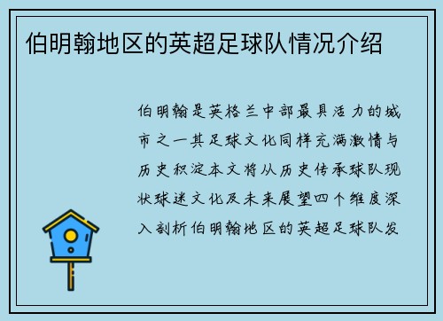伯明翰地区的英超足球队情况介绍