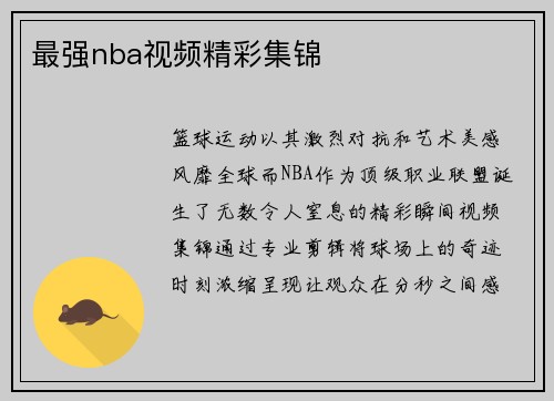 最强nba视频精彩集锦