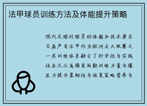 法甲球员训练方法及体能提升策略