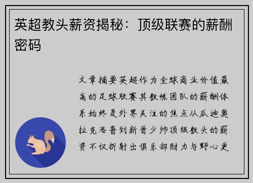 英超教头薪资揭秘：顶级联赛的薪酬密码