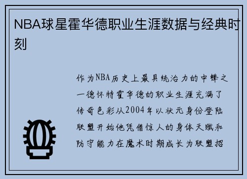NBA球星霍华德职业生涯数据与经典时刻