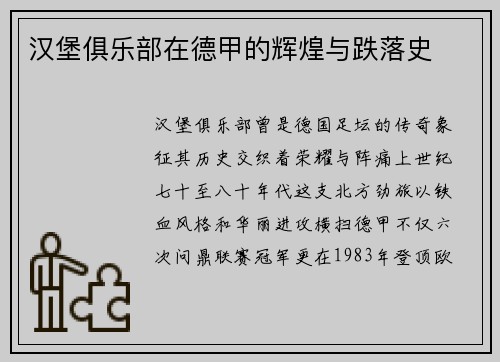 汉堡俱乐部在德甲的辉煌与跌落史