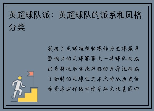 英超球队派：英超球队的派系和风格分类
