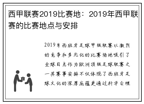 西甲联赛2019比赛地：2019年西甲联赛的比赛地点与安排