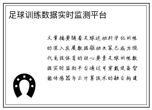 足球训练数据实时监测平台