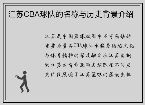 江苏CBA球队的名称与历史背景介绍