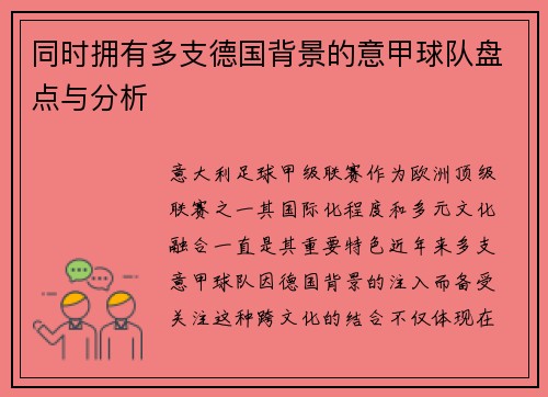 同时拥有多支德国背景的意甲球队盘点与分析