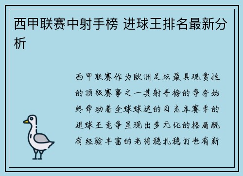 西甲联赛中射手榜 进球王排名最新分析