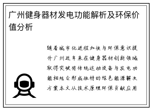 广州健身器材发电功能解析及环保价值分析