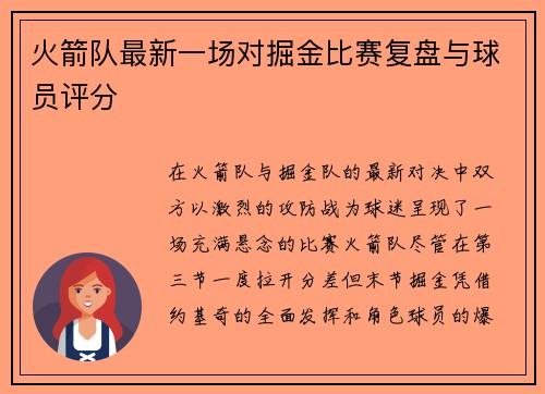 火箭队最新一场对掘金比赛复盘与球员评分