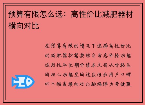 预算有限怎么选：高性价比减肥器材横向对比