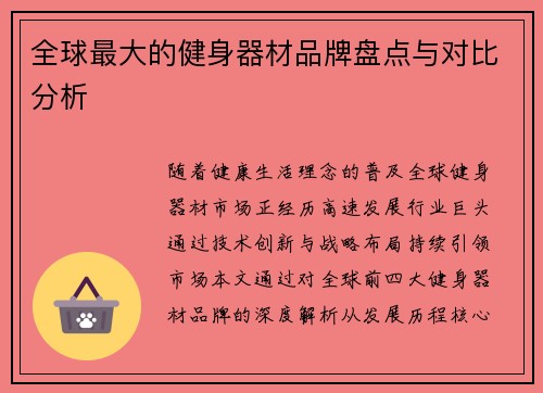 全球最大的健身器材品牌盘点与对比分析