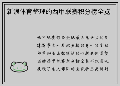 新浪体育整理的西甲联赛积分榜全览