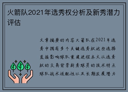 火箭队2021年选秀权分析及新秀潜力评估