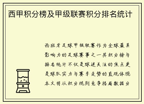 西甲积分榜及甲级联赛积分排名统计