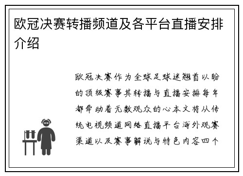 欧冠决赛转播频道及各平台直播安排介绍