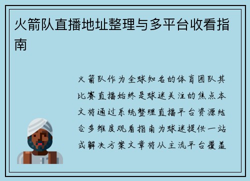 火箭队直播地址整理与多平台收看指南