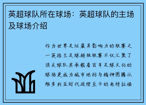 英超球队所在球场：英超球队的主场及球场介绍