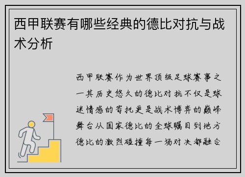 西甲联赛有哪些经典的德比对抗与战术分析