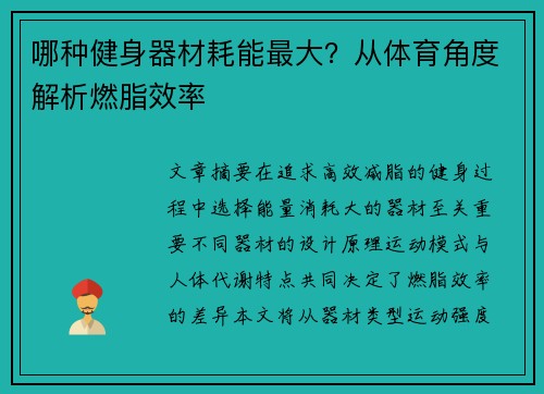 哪种健身器材耗能最大？从体育角度解析燃脂效率