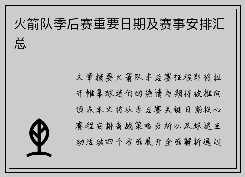 火箭队季后赛重要日期及赛事安排汇总