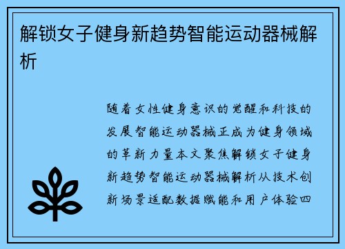 解锁女子健身新趋势智能运动器械解析