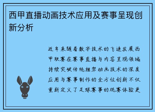 西甲直播动画技术应用及赛事呈现创新分析