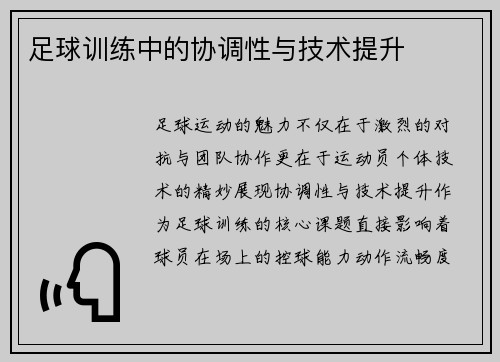 足球训练中的协调性与技术提升