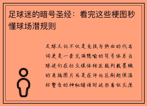 足球迷的暗号圣经：看完这些梗图秒懂球场潜规则