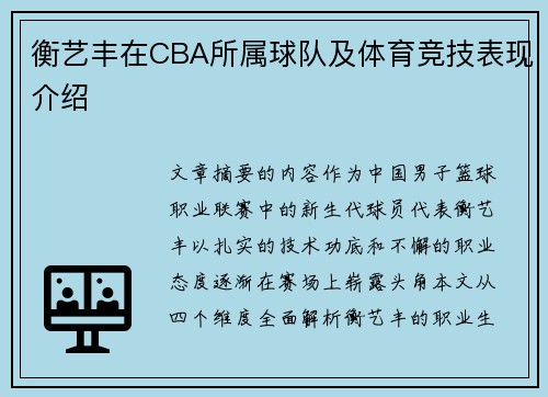 衡艺丰在CBA所属球队及体育竞技表现介绍