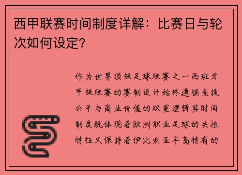西甲联赛时间制度详解：比赛日与轮次如何设定？