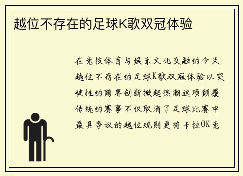 越位不存在的足球K歌双冠体验