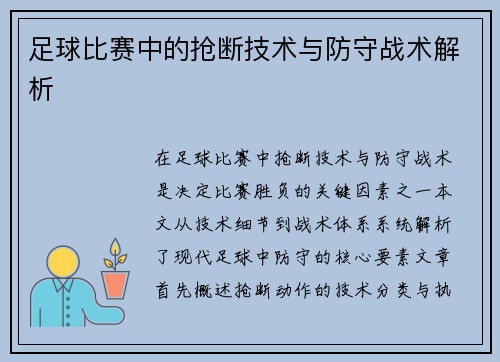 足球比赛中的抢断技术与防守战术解析