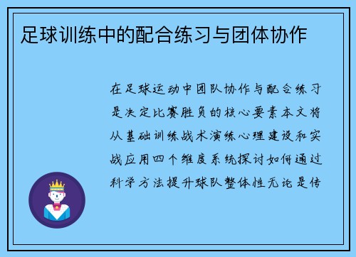 足球训练中的配合练习与团体协作