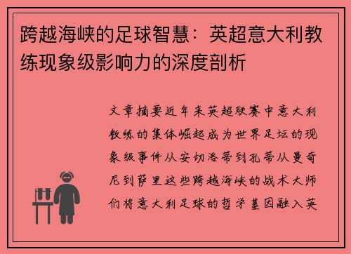 跨越海峡的足球智慧：英超意大利教练现象级影响力的深度剖析