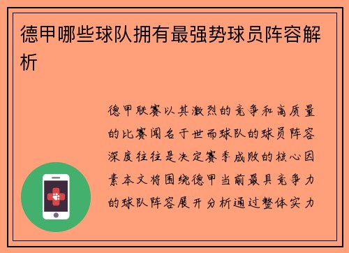 德甲哪些球队拥有最强势球员阵容解析