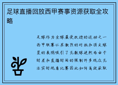 足球直播回放西甲赛事资源获取全攻略