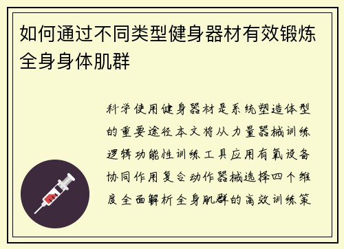 如何通过不同类型健身器材有效锻炼全身身体肌群