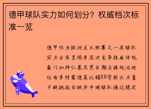 德甲球队实力如何划分？权威档次标准一览