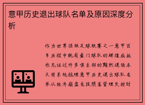 意甲历史退出球队名单及原因深度分析