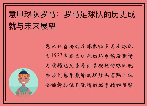 意甲球队罗马：罗马足球队的历史成就与未来展望