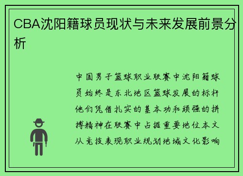 CBA沈阳籍球员现状与未来发展前景分析