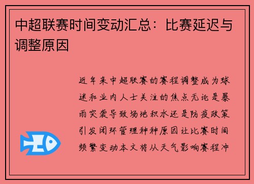 中超联赛时间变动汇总：比赛延迟与调整原因