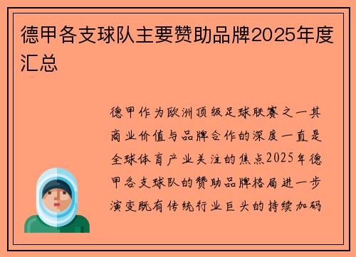 德甲各支球队主要赞助品牌2025年度汇总