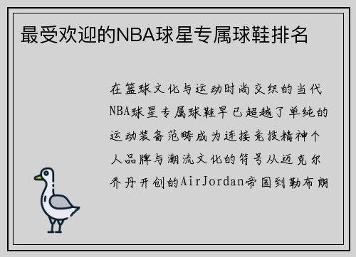 最受欢迎的NBA球星专属球鞋排名