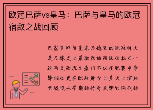 欧冠巴萨vs皇马：巴萨与皇马的欧冠宿敌之战回顾